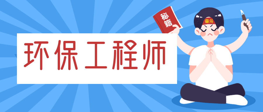 注冊(cè)環(huán)保工程師掛靠?jī)r(jià)格分析 一年多少錢(qián)值得重視？